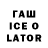 Гашиш Ice-O-Lator Sadyk Bakirov